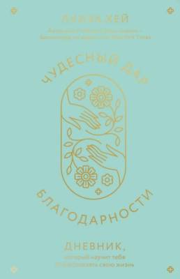 ЛуизаХей.Бест. Чудесный дар благодарности. Дневник, который научит тебя благословлять свою